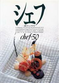 【中古】 シェフ(chef・50) 一流のシェフたち／三洋出版貿易