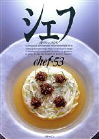 【中古】 シェフ(chef・53) 一流のシェフたち／三洋出版貿易