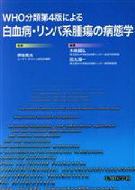 【中古】 白血病・リンパ系腫瘍の病態学／押味和夫(著者),木崎昌弘(著者)