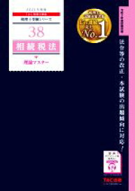 【中古】 相続税法　理論マスター(2021年度版) 税理士受験シリーズ38／TAC株式会社(著者)