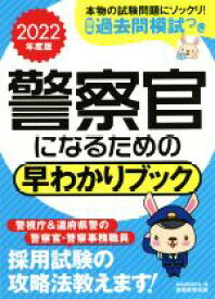 【中古】 警察官になるための早わかりブック(2022年度版)／資格試験研究会(編者)