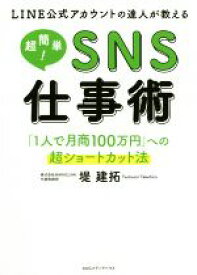 【中古】 LINE公式アカウントの達人が教える　超簡単！SNS仕事術 「1人で月商100万円」への超ショートカット法／堤建拓(著者)