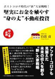 【中古】 堅実にお金を殖やす“身の丈”不動産投資 ポストコロナ時代の“新”大家戦略！／白岩貢(著者)