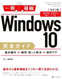 【中古】 Windows10完全ガイド　基本操作＋疑問・困った解決＋便利ワザ　改訂3版 2020－2021年最新バージョン対応 一冊に凝縮／井上香緒里(著者)