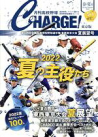【中古】 月刊高校野球CHARGE！東京版(2022　春・夏号)／朝日メディアネットワーク(編者)