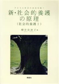 【中古】 新・社会的養護の原理　子どもと社会の未来を拓く 社会的養護I／櫻井奈津子(編著)