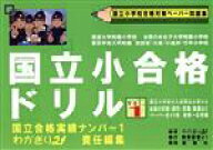 【中古】 国立小合格ドリル　1　基礎→応用編／わかぎり21(著者)