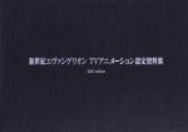 【中古】 新世紀エヴァンゲリオン　TVアニメーション設定資料集 2015edition／「新世紀エヴァンゲリオンTVアニメーション設定資料集　2015edition」編集部(編者)