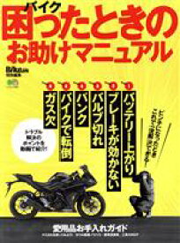 【中古】 バイク　困ったときのお助けマニュアル BikeJIN培倶人特別編集 エイムック4062／エイ出版社