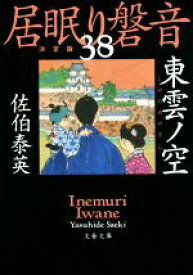 【中古】 居眠り磐音　決定版(38) 東雲ノ空 文春文庫／佐伯泰英(著者)