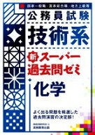 【中古】 公務員試験　技術系　新スーパー過去問ゼミ　化学 国家一般職　国家総合職　地方上級等／資格試…