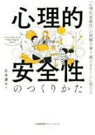【中古】 心理的安全性のつくりかた 「心理的柔軟性」が困難を乗り越えるチームに変える／石井遼介(著者)