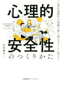 【中古】 心理的安全性のつくりかた 「心理的柔軟性」が困難を乗り越えるチームに変える／石井遼介(著者)
