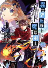 【中古】 異世界転移したのでチートを生かして魔法剣士やることにする(1) ガンガンC／なのら(著者),進行諸島(原作),ともぞ(キャラクター原案),渡辺樹