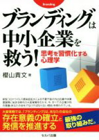 【中古】 ブランディングは中小企業を救う！ 思考を習慣化する心理学／櫻山貴文(著者)