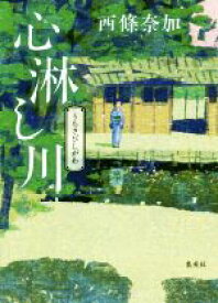 【中古】 心淋し川／西條奈加(著者)