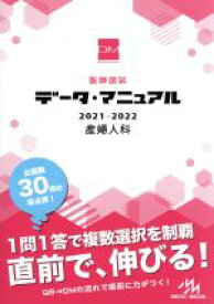 【中古】 医師国試データ・マニュアル　産婦人科(2021−2022)／国試対策問題編集委員会(編者)