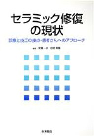 【中古】 セラミック修復の現状 診療と技工の接点・患者さんへのアプローチ／末瀬一彦(著者),松村英雄(著者)