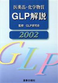 【中古】 医薬品・化学物質GLP解説2002／GLP研究会監(著者)