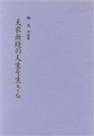 【中古】 天衣無縫の人生を生きる／南汎(著者)