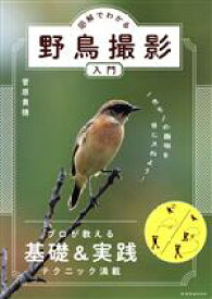 【中古】 図解でわかる野鳥撮影入門 プロが教える基礎＆実践　テクニック満載 玄光社MOOK／菅原貴徳(著者)