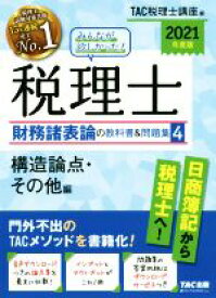 【中古】 みんなが欲しかった！税理士　財務諸表論の教科書＆問題集　2021年度版(4) 構造論点・その他編／TAC税理士講座(編者)