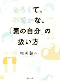 【中古】 もろくて、不確かな、「素の自分」の扱い方／細川貂々(著者)