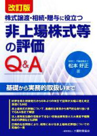 【中古】 非上場株式等の評価　Q＆A　改訂版 株式譲渡・相続・贈与に役立つ／松本好正(著者)