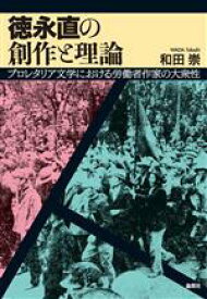 【中古】 徳永直の創作と理論 プロレタリア文学における労働者作家の大衆性／和田崇(著者)
