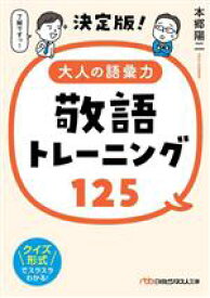 【中古】 決定版！大人の語彙力　敬語トレーニング125 日経ビジネス人文庫／本郷陽二(著者)