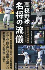 【中古】 高校野球名　将の流儀 世界一の日本野球はこうして作られた 朝日新書／朝日新聞スポーツ部(著者)