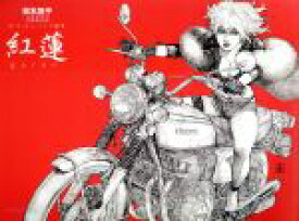 【中古】 東本昌平RIDE　おとなのバイク絵本　紅蓮 Motor　Magazine　Mook／東本昌平(著者)
