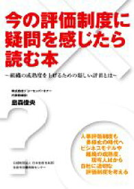 【中古】 今の評価制度に疑問を感じたら読む本 組織の成熟度を上げるための新しい評価とは／島森俊央(著者)