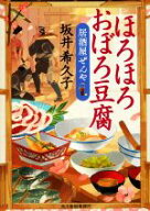 【中古】 ほろほろおぼろ豆腐 居酒屋ぜんや ハルキ文庫時代小説文庫／坂井希久子(著者)
