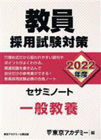 【中古】 教員採用試験対策　セサミノート　一般教養(2022年度) オープンセサミシリーズ／東京アカデミー(編者)