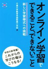 【中古】 オンライン学習でできること、できないこと 新しい学習様式への挑戦／千葉大学教育学部附属小学校(著者)