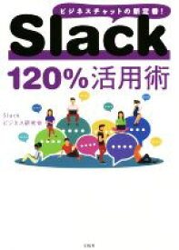 【中古】 Slack120％活用術 ビジネスチャットの新定番！／Slackビジネス研究会(著者)