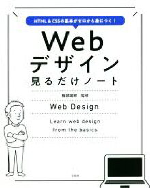 【中古】 Webデザイン見るだけノート HTML＆CSSの基本がゼロから身につく！／服部雄樹(監修)