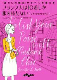 【中古】 フランス人は10着しか服を持たない　ファイナル・レッスン 「凛とした魅力」がすべてを変える だいわ文庫／ジェニファー・L．スコット(著者),神崎朗子(訳者)