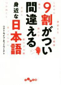 【中古】 9割がつい間違える身近な日本語 だいわ文庫／ベスト・ライフ・ネットワーク(著者)