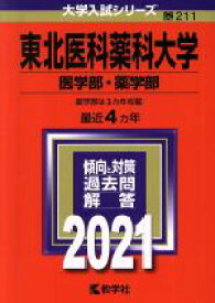 楽天市場 東北医科薬科大学 赤本の通販