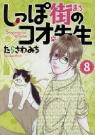 【中古】 しっぽ街のコオ先生(8) オフィスユーC／たらさわみち(著者)