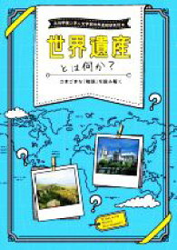 【中古】 世界遺産とは何か さまざまな「物語」を読み解く／北海学園大学人文学部世界遺産研究班(編者)