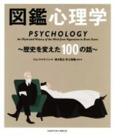 【中古】 図鑑心理学 歴史を変えた100の話／トム・ジャクソン(著者),清水寛之(監訳),井上智義(監訳)