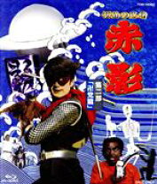 楽天市場】仮面の忍者赤影（CD・DVD）の通販