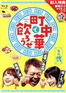 【中古】 「町中華で飲ろうぜ」　其の弐（Blu−ray　Disc）／（趣味／教養）,玉袋筋太郎,高田秋,坂ノ上茜