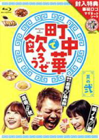 【中古】 「町中華で飲ろうぜ」　其の弐（Blu－ray　Disc）／（趣味／教養）,玉袋筋太郎,高田秋,坂ノ上茜