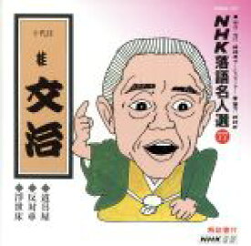 【中古】 NHK落語名人選77　◆道具屋◆反対車◆浮世床／桂文治［十代目］