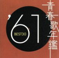 【中古】 青春歌年鑑　’61　BEST30／（オムニバス）（青春歌年鑑）