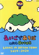【中古】 えいごであそぼ　with　Orton　LIVING　IN　ORTON　TOWN　2019−2020／（キッズ）,厚切りジェイ…